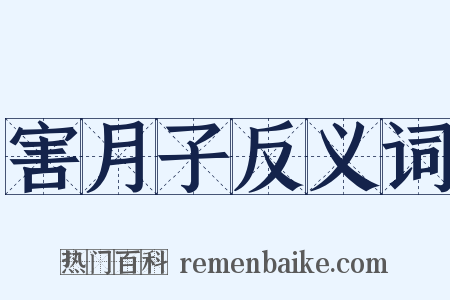 害月子反义词是什么意思的图片